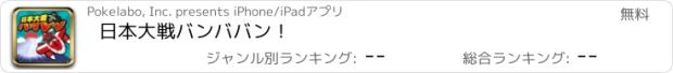 おすすめアプリ 日本大戦バンババン！