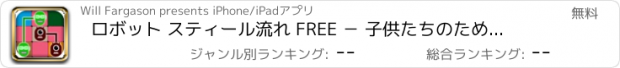 おすすめアプリ ロボット スティール流れ FREE － 子供たちのためにマッチパズルゲームを結んでいる極点