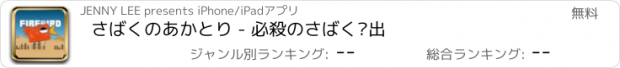 おすすめアプリ さばくのあかとり - 必殺のさばく脫出