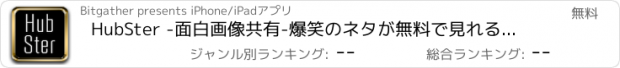 おすすめアプリ HubSter -面白画像共有-爆笑のネタが無料で見れるオモシロ画像投稿アプリ!面白い写真からかわいい動画までハブスターで楽しめる