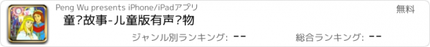 おすすめアプリ 童话故事-儿童版有声读物