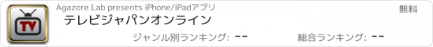 おすすめアプリ テレビジャパンオンライン