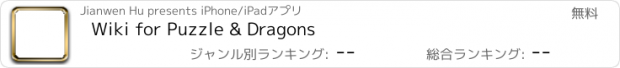 おすすめアプリ Wiki for Puzzle & Dragons