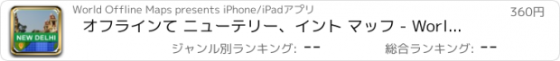 おすすめアプリ オフラインて ニューテリー、イント マッフ - World Offline Maps