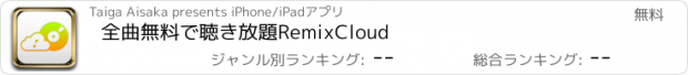おすすめアプリ 全曲無料で聴き放題RemixCloud