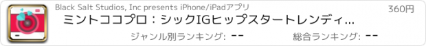 おすすめアプリ ミントココプロ：シックIGヒップスタートレンディーSelfieクローニングフォトショップカムエディタは、美しいデココラージュやステッカーと懐かし写真ストリップを作成する