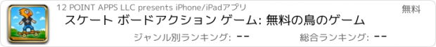 おすすめアプリ スケート ボードアクション ゲーム: 無料の鳥のゲーム