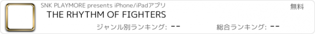 おすすめアプリ THE RHYTHM OF FIGHTERS