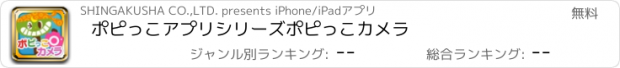 おすすめアプリ ポピっこアプリシリーズ　ポピっこカメラ