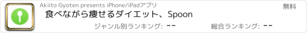 おすすめアプリ 食べながら痩せるダイエット、Spoon