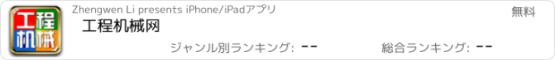 おすすめアプリ 工程机械网