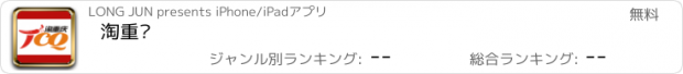 おすすめアプリ 淘重庆