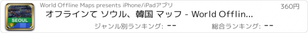おすすめアプリ オフラインて ソウル、韓国 マッフ - World Offline Maps