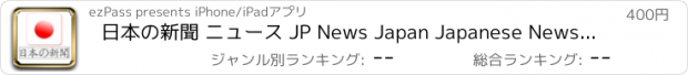 おすすめアプリ 日本の新聞 ニュース JP News Japan Japanese Newspaper 新聞