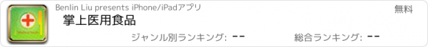 おすすめアプリ 掌上医用食品