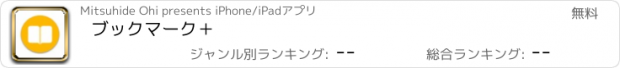 おすすめアプリ ブックマーク＋