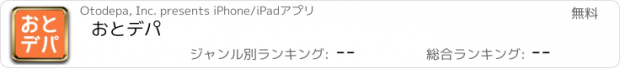 おすすめアプリ おとデパ