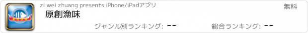 おすすめアプリ 原創漁味