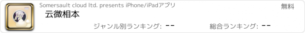 おすすめアプリ 云微相本