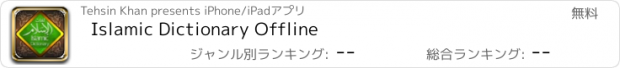 おすすめアプリ Islamic Dictionary Offline