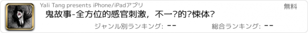 おすすめアプリ 鬼故事-全方位的感官刺激，不一样的惊悚体验