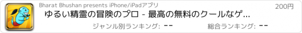 おすすめアプリ ゆるい精霊の冒険のプロ - 最高の無料のクールなゲームズをプレイ アプリおすすめ飛行機オセロオススメ脱出最新マウンテンマリオランキンググリーきせかえ野球サッカーテトリス着せ替