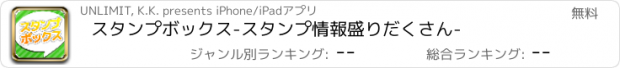 おすすめアプリ スタンプボックス-スタンプ情報盛りだくさん-