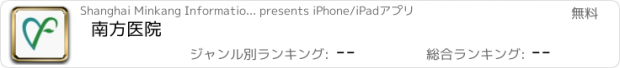おすすめアプリ 南方医院