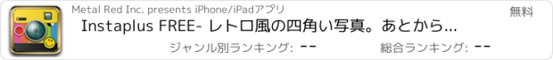 おすすめアプリ Instaplus FREE- レトロ風の四角い写真。あとから調整が素早いインスタプラス！