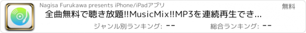 おすすめアプリ 全曲無料で聴き放題!!MusicMix!!MP3を連続再生できる音楽プレイヤー