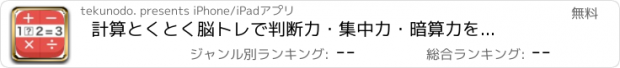 おすすめアプリ 計算とくとく　脳トレで判断力・集中力・暗算力を鍛える