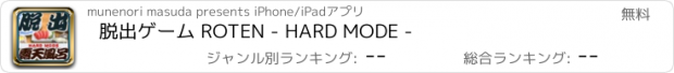 おすすめアプリ 脱出ゲーム ROTEN - HARD MODE -