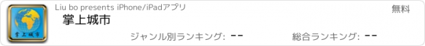 おすすめアプリ 掌上城市