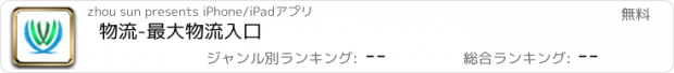 おすすめアプリ 物流-最大物流入口