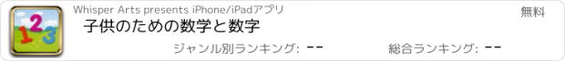 おすすめアプリ 子供のための数学と数字