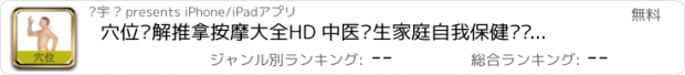 おすすめアプリ 穴位图解推拿按摩大全HD 中医养生家庭自我保健经络肌肉放松辅助提高睡眠质量