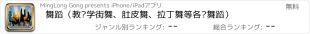 おすすめアプリ 舞蹈（教你学街舞、肚皮舞、拉丁舞等各种舞蹈）