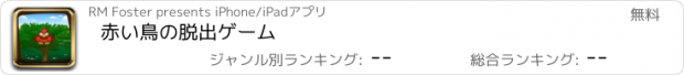 おすすめアプリ 赤い鳥の脱出ゲーム