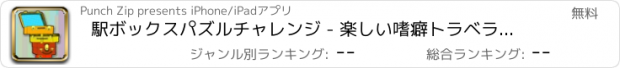 おすすめアプリ 駅ボックスパズルチャレンジ - 楽しい嗜癖トラベラーアドベンチャーマニア