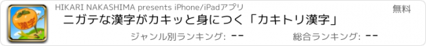おすすめアプリ ニガテな漢字がカキッと身につく「カキトリ漢字」