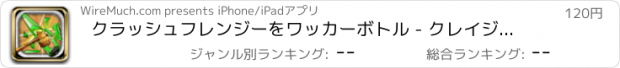 おすすめアプリ クラッシュフレンジーをワッカーボトル - クレイジーポッパーブラストマニアを Full