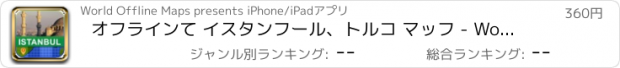 おすすめアプリ オフラインて イスタンフール、トルコ マッフ - World Offline Maps