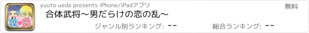 おすすめアプリ 合体武将〜男だらけの恋の乱〜