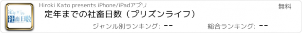 おすすめアプリ 定年までの社畜日数（プリズンライフ）