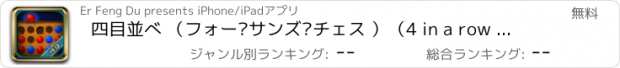 おすすめアプリ 四目並べ （フォー·サンズ·チェス ）（4 in a row 2014）