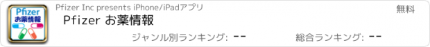 おすすめアプリ Pfizer お薬情報