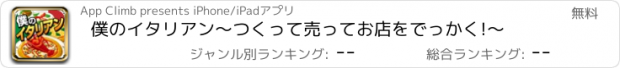 おすすめアプリ 僕のイタリアン～つくって売ってお店をでっかく!～
