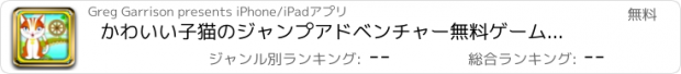 おすすめアプリ かわいい子猫のジャンプアドベンチャー無料ゲーム：ホイールをくるくると大砲からブラストキティ