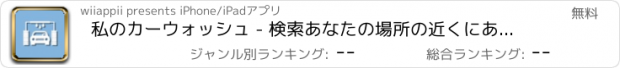 おすすめアプリ 私のカーウォッシュ - 検索あなたの場所の近くにあなたの車を洗います