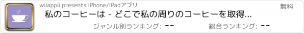 おすすめアプリ 私のコーヒーは - どこで私の周りのコーヒーを取得する場所を見つけます